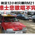 做足12小時只賺RM21．德士業者盼與電召車同起跑點 