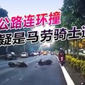 高速公路连环撞 2疑是马劳骑士遭殃