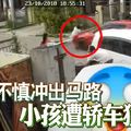 玩樂不慎沖出馬路 小孩遭轎車猛撞 