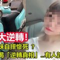 24岁正妹自摔惨死 验尸后揭“逆转真相”…有人说谎！