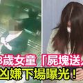 殘殺8歲女童「屍塊送人」！17歲凶嫌下場曝光! 