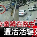 8岁女童蹲在路中 遭活活辗死