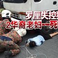 罗厘失控猛撞 2华裔老妇一死一重伤