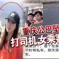 重庆公巴坠江案 打司机 女乘客曝光