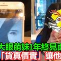 网恋大眼萌妹1年终见面！女友「货真价实」让他惊呆 