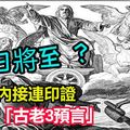 聖經「古老3預言」數月內接連印證 ! 網嚇： 