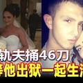 遭出轨夫捅46刀 妻：等他出狱一起生活