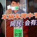 车祸车牌中千万 网民：会有报应