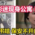 【藍潔瑛離世】男影迷捧花現身公寓樓下，求上樓獻花弔唁，卻被保安拒絕！ 