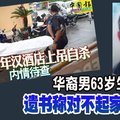 华裔男63岁生日上吊 遗书称对不起家人孩子