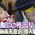 “宝宝，你幼稚园毕业了” 爱儿瘫痪无意识 旁人都哭了