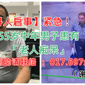 【寻人启事】紧急！55岁中年男子患有「老人痴呆」，他在与友人看电影的半途竟然失踪！希望各界人士帮帮忙，他的家里人真的担心...