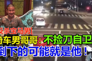 [反殺寶馬男] 騎車男哥哥：不撿刀自衛, 倒下的可能就是他! 