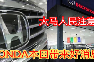  【最新消息】本田捎來好消息 90%車減價！