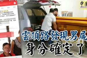 【雲頂路發現男屍】身分確定了！好好先生死因不明！  