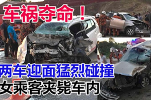 車禍奪命！兩車迎面猛烈碰撞後嚴重損毀，女乘客當場夾斃車內！ 