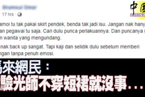 馬來網民：女驗光師不穿短裙就沒事……