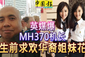 英媒爆MH370机长 生前求欢华裔姐妹花