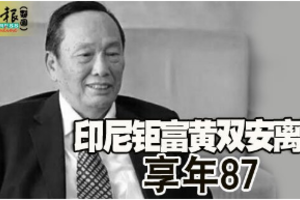 印尼钜富黄双安离世 享年87