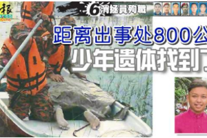 距离出事处800公尺 少年遗体找到了