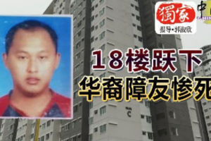 18楼跃下 华裔障友惨死