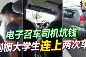 电子召车司机坑钱 倒楣大学生“连上”两次车