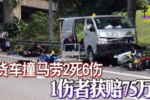 货车撞马劳2死6伤 1伤者获赔75万