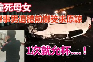 撞死母女！肇事男遗体前掷筊求原谅…1次就允杯