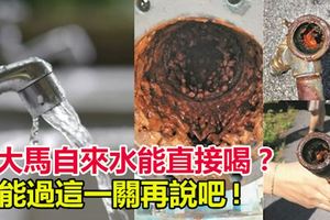 大马自来水能直接喝？能过这一关再说吧