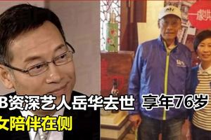 香港無綫前藝人岳華病逝　享年76歲