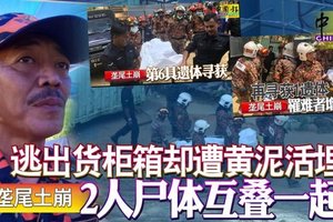 垄尾土崩 ‧逃出货柜箱却遭黄泥活埋 2人尸体互叠一起