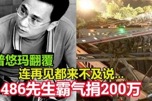 “连再见都来不及说...”普悠玛翻覆 486先生霸气捐200万