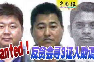 Wanted！反貪會尋3證人助調查