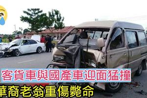 客货车与国产车迎面猛撞 华裔老翁重伤毙命