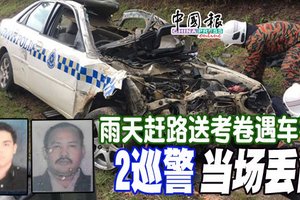 雨天赶路送考卷遇车祸 2巡警当场丢命