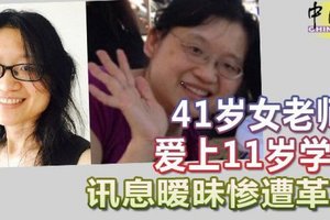 41岁女老师爱上11岁学生 讯息暧昧惨遭革职