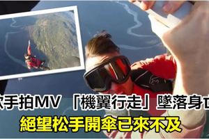 歌手拍MV 「機翼行走」墜落身亡 絕望松手開傘已來不及