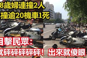 買披薩害命！ 78歲婦連撞2人 再撞逾20機車1死 