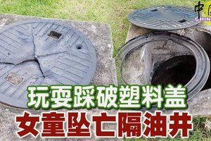 玩耍踩破塑料盖 女童坠亡隔油井