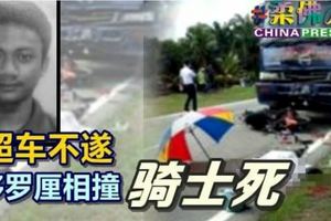 疑超车不遂 摩哆罗厘相撞 骑士死