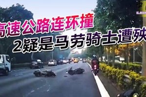 高速公路连环撞 2疑是马劳骑士遭殃