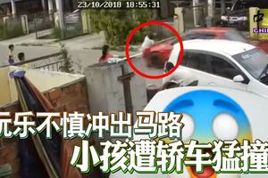 玩樂不慎沖出馬路 小孩遭轎車猛撞 