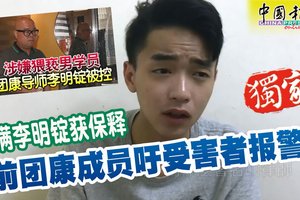 不满李明锭获保释 前团康成员吁受害者报警