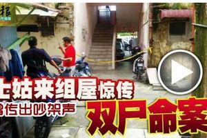 士姑来组屋惊传双尸命案 凶徒与死者相熟   更新于16：00