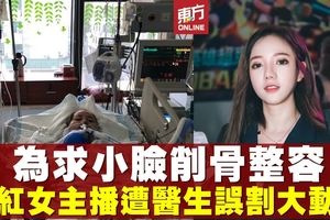 醫生「失手割破動脈」　美女網紅險死手術台