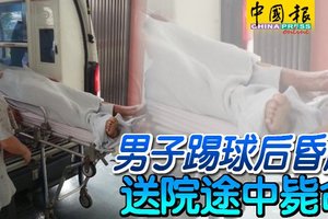 男子踢球后昏厥 送院途中毙命