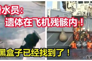 【印尼狮航坠毁客机】 黑盒子已经找到了！潜水员：罹难者遗体在飞机残骸内！