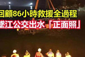 交通部公布坠江公交出水“正面照”，回顾86小时救援全过程