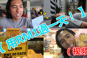 【用RM1過一天！】外國人敢敢挑戰在大馬「用RM1過一天」！大贊：大馬人太有愛了！