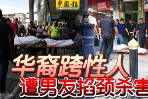 华裔跨性人 遭男友掐颈杀害